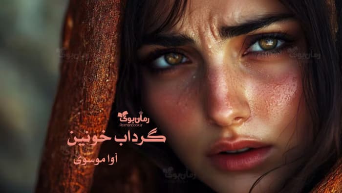 رمان گرداب خونین | داستانی عاشقانه و هیجان‌انگیز | دانلود | کتاب خوان
