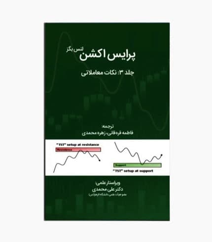 کتاب پرایس اکشن (نکات معاملاتی) جلد 3