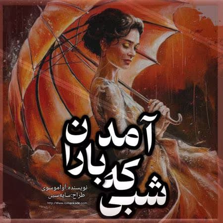 رمان شبی که باران آمد | عاشقانه‌ای پر از احساس و راز | دانلود | کتاب خوان