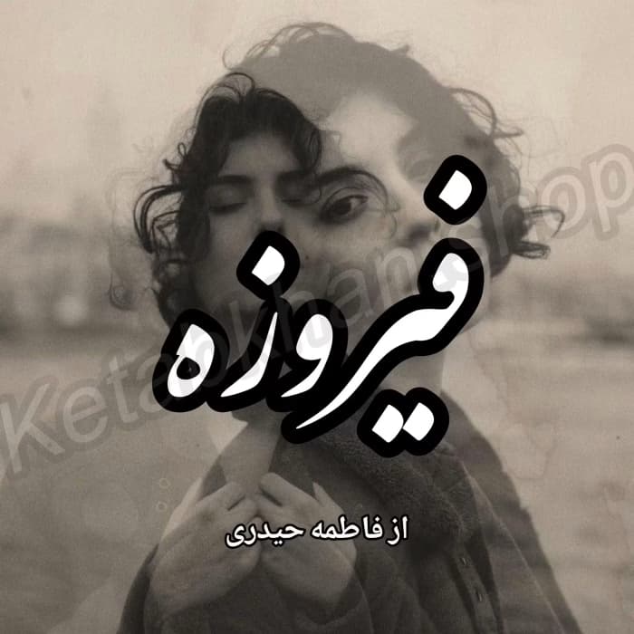 رمان فیروزه | دانلود | کتاب خوان