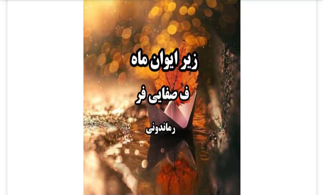 رمان زیر ایوان ماه از نویسنده ف.صفایی فر _ کامل | دانلود | کتاب خوان