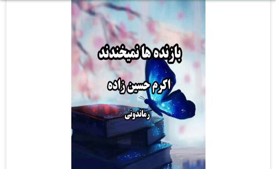 رمان بازنده ها نمیخندند از نویسنده اکرم حسین زاده _ کامل | دانلود | کتاب خوان