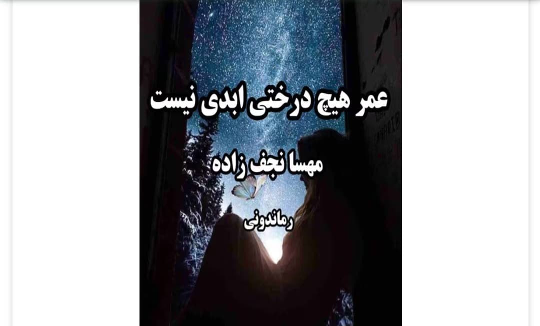 رمان عمر هیچ درختی ابدی نیست از نویسنده مهسا نجف زاده_ کامل | دانلود | کتاب خوان