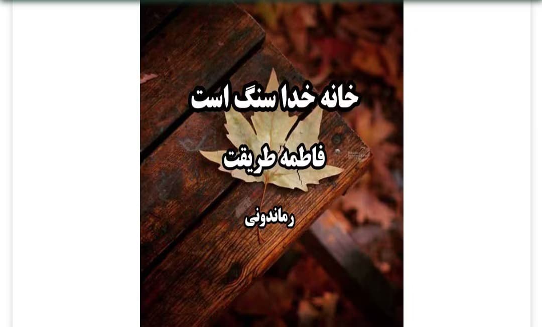 رمان خانه خدا سنگ است از نویسنده فاطمه طریقت _ کامل | دانلود | کتاب خوان