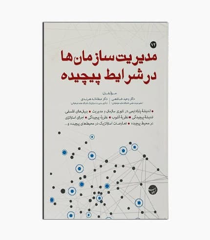 کتاب مدیریت سازمان ها در شرایط پیچیده