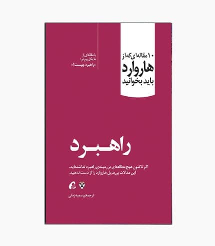 کتاب 10 مقاله هاروارد: راهبرد