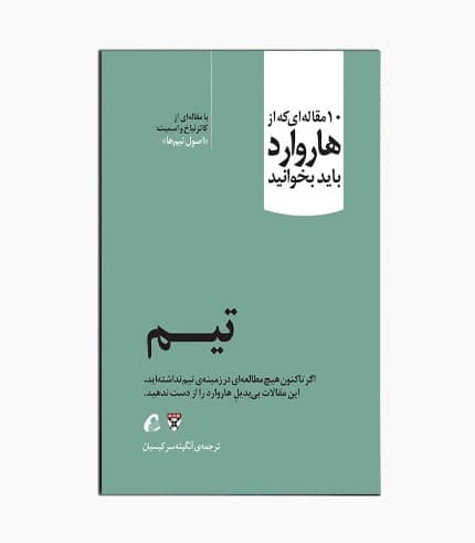 کتاب 10 مقاله هاروارد: تیم