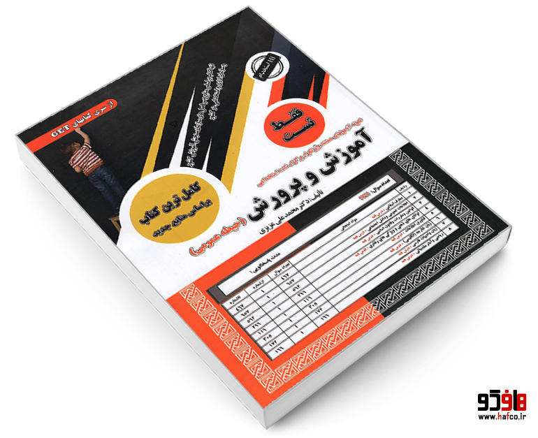 کتاب نمونه آزمونهای مستند و پرتکرار برگزار شده استخدامی آموزش و پرورش (حیطه عمومی) (تست) نشر سازمان سنجش — تصویر ۳