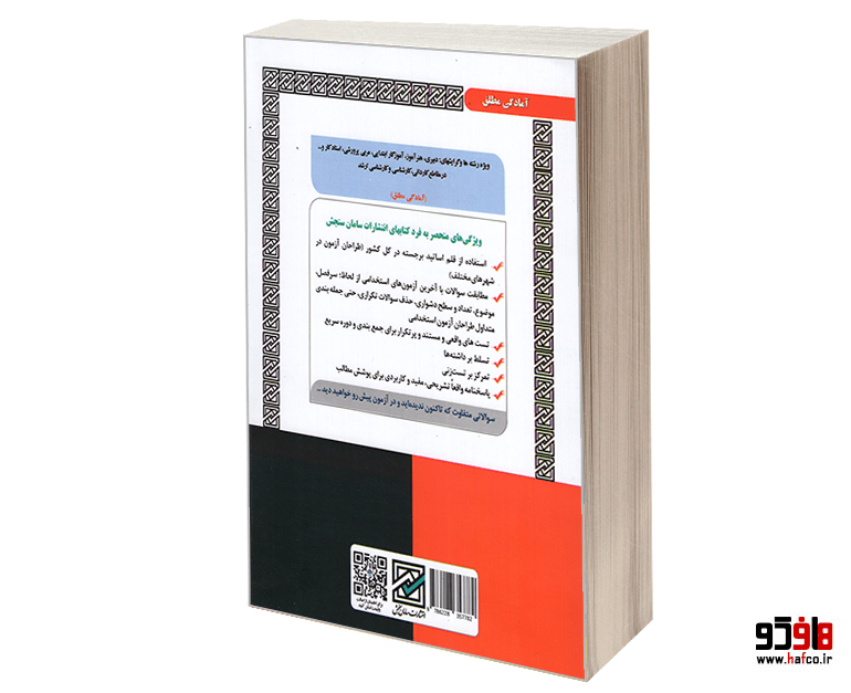 کتاب نمونه آزمونهای مستند و پرتکرار برگزار شده استخدامی آموزش و پرورش (حیطه عمومی) (تست) نشر سازمان سنجش — تصویر ۲