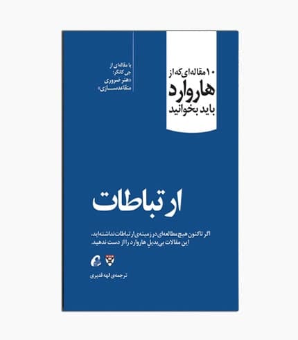 کتاب 10 مقاله هاروارد: ارتباطات