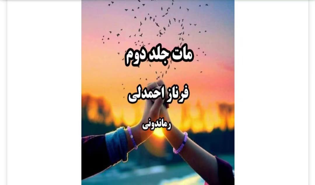 رمان مات جلد دوم از نویسنده فرناز احمدلی _ کامل | دانلود | کتاب خوان