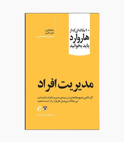 کتاب 10 مقاله هاروارد: مدیریت افراد