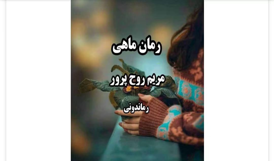 رمان ماهی از نویسنده مریم روح پرور _ کامل | دانلود | کتاب خوان