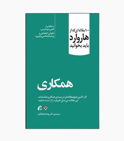 کتاب 10 مقاله هاروارد: همکاری