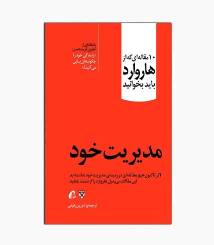 کتاب 10 مقاله هاروارد: مدیریت خود