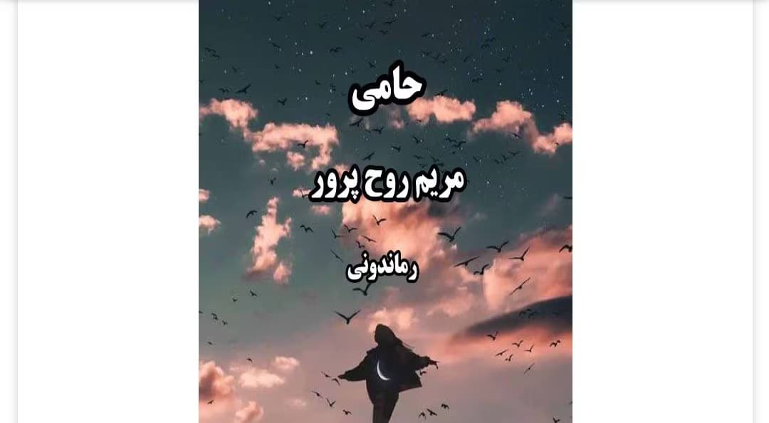 رمان حامی از نویسنده مریم روح پرور _ کامل | دانلود | کتاب خوان