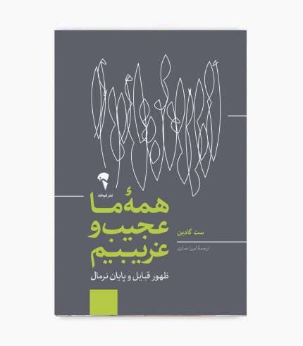 كتاب همه ما عجيب و غريبيم