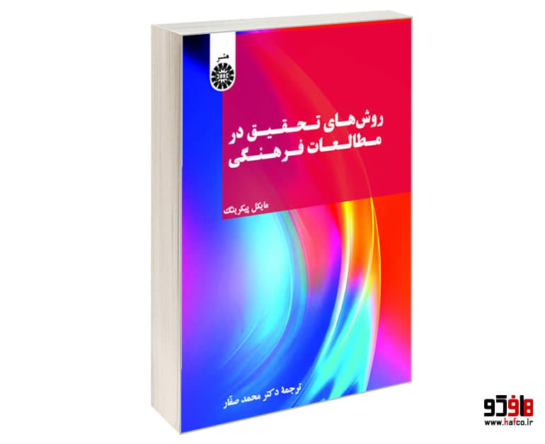 کتاب روش های تحقیق در مطالعات فرهنگی نشر سمت