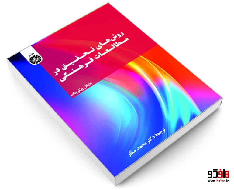 کتاب روش های تحقیق در مطالعات فرهنگی نشر سمت — تصویر ۳