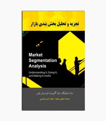 کتاب تجزیه و تحلیل بخش بندی بازار