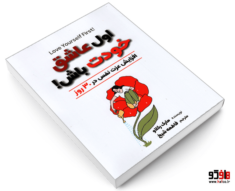 کتاب اول عاشق خودت باش نشر آرنیا — تصویر ۳