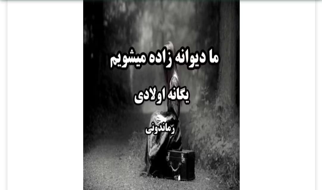 رمان ما دیوانه زاده میشویم از نویسنده یگانه اولادی/ مینا شوکتی_ کامل | دانلود | کتاب خوان