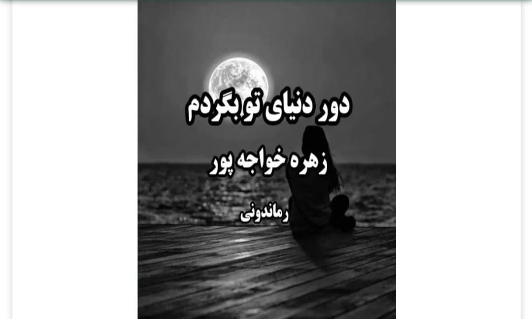 رمان دور دنیای تو بگردم از نویسنده زهره خواجه پور_ کامل | دانلود | کتاب خوان