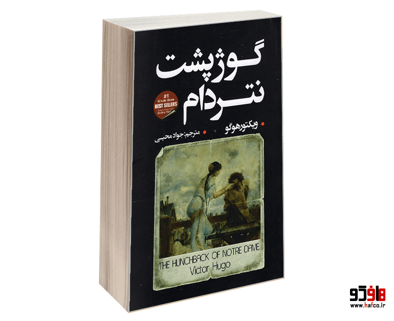 کتاب گوژپشت نتردام نشر شاهدخت پاییز