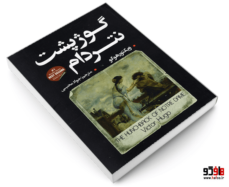 کتاب گوژپشت نتردام نشر شاهدخت پاییز — تصویر ۳