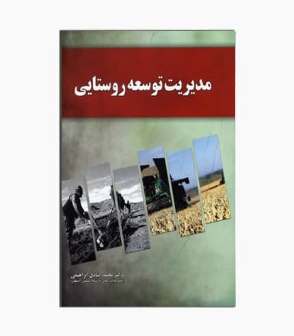 کتاب مدیریت توسعه روستایی