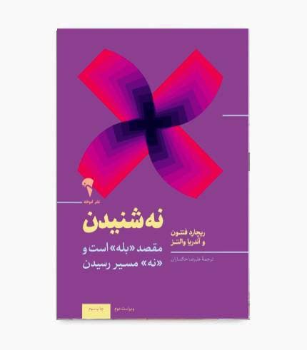 کتاب نه شنیدن نردبان موفقیت