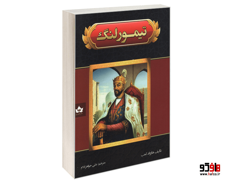 کتاب تیمور لنگ نشر شاهدخت پاییز