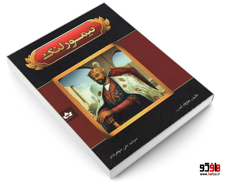 کتاب تیمور لنگ نشر شاهدخت پاییز — تصویر ۳