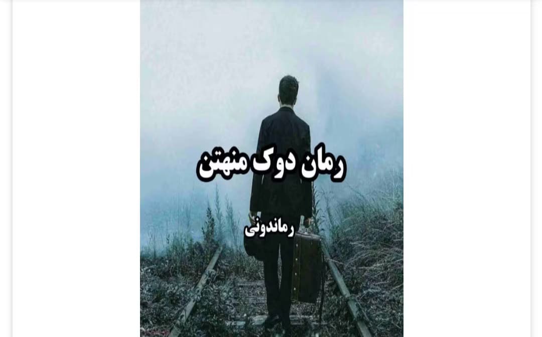 رمان دوک منهتن از نویسنده لوییس بای _ کامل | دانلود | کتاب خوان