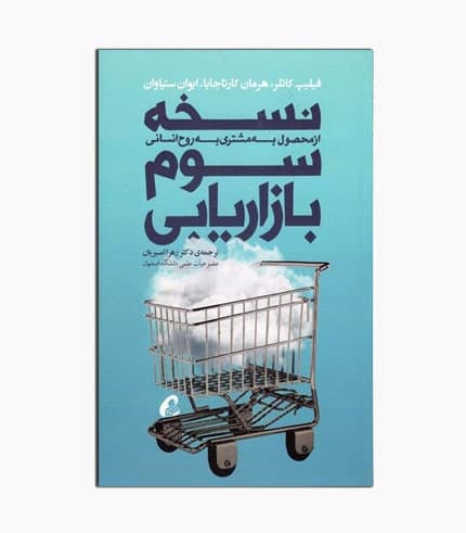 کتاب نسخه سوم بازاریابی