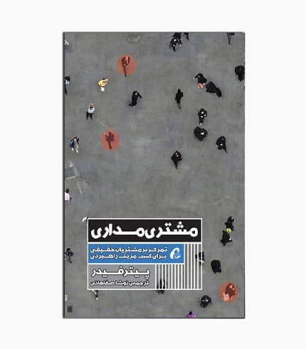 كتاب مشتری مداری