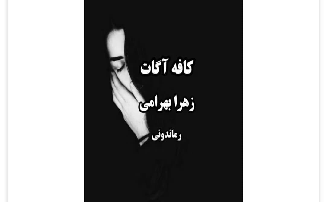 رمان کافه آگات از نویسنده زهرا بهرامی _ کامل | دانلود | کتاب خوان