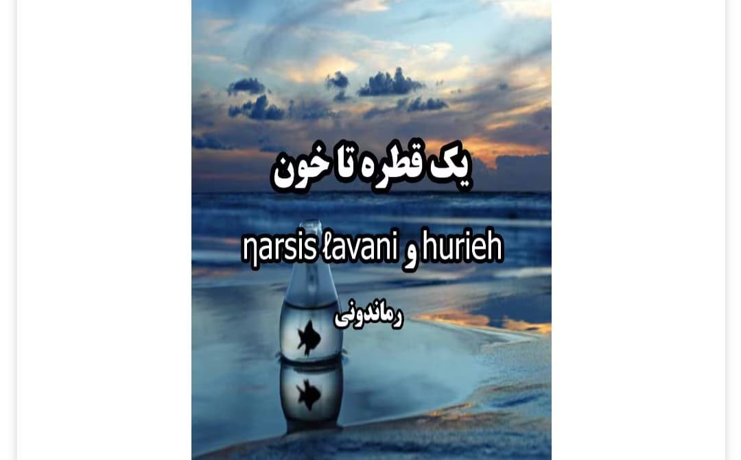رمان یک قطره تا خون جلد اول از نویسنده narsis lavani و hurieh _کامل | دانلود | کتاب خوان