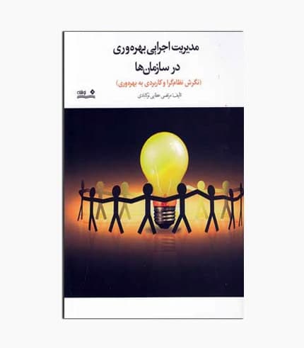 کتاب مدیریت اجرایی بهره وری در سازمان ها