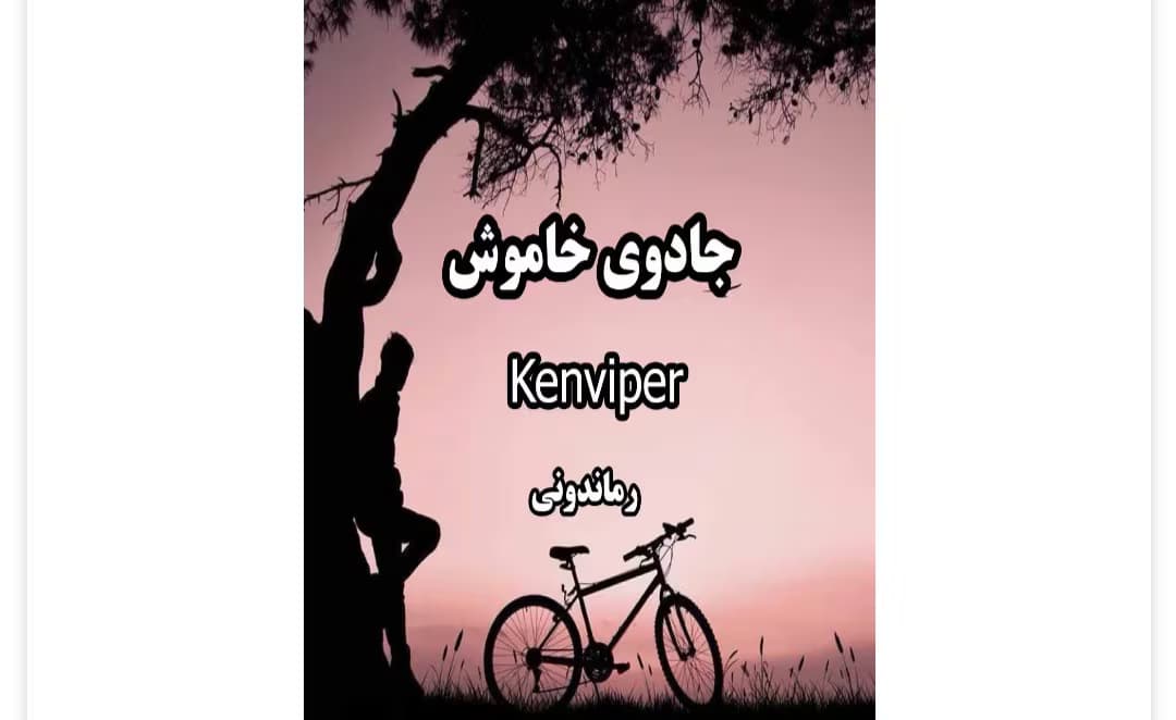 رمان جادوی خاموش از نویسنده kenviper _ کامل | دانلود | کتاب خوان