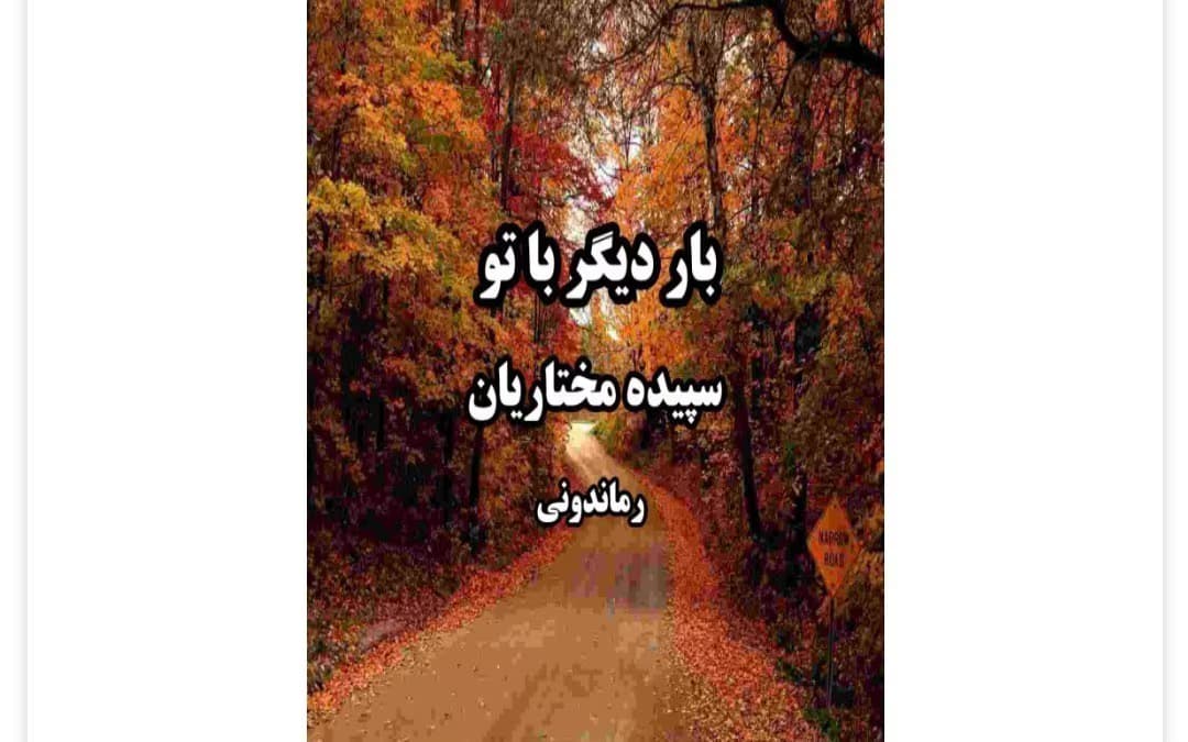 رمان بار دیگر با تو از نویسنده سپیده مختاریان _ کامل | دانلود | کتاب خوان