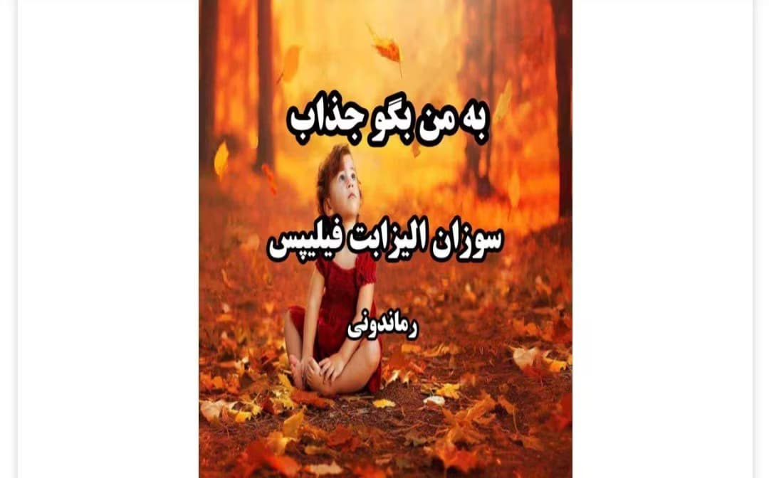 رمان به من بگو جذاب از نویسنده سوزان الیزابت فیلیپس_ کامل | دانلود | کتاب خوان