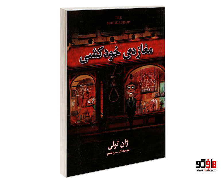 کتاب مغازه خودکشی نشر شاهدخت پاییز