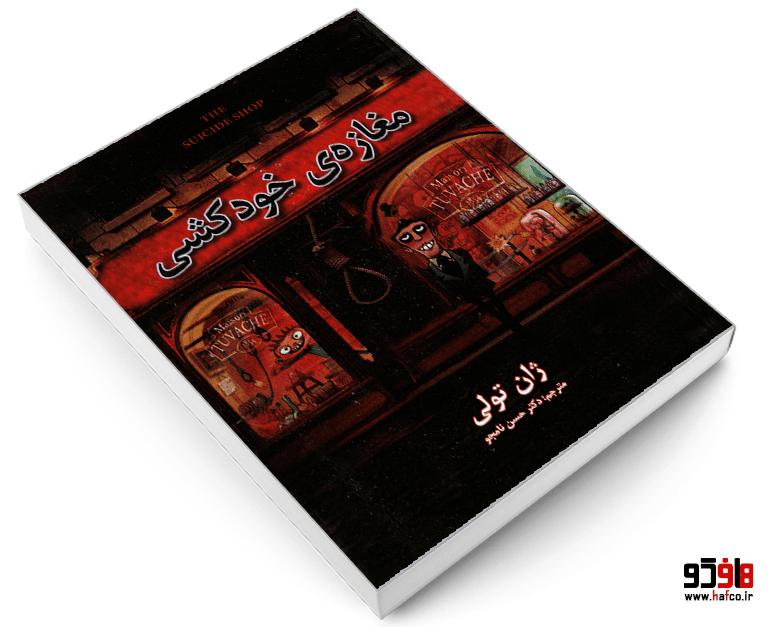 کتاب مغازه خودکشی نشر شاهدخت پاییز — تصویر ۳