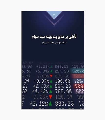 کتاب تأملی بر مدیریت بهینه سبد سهام(دوره کامل)
