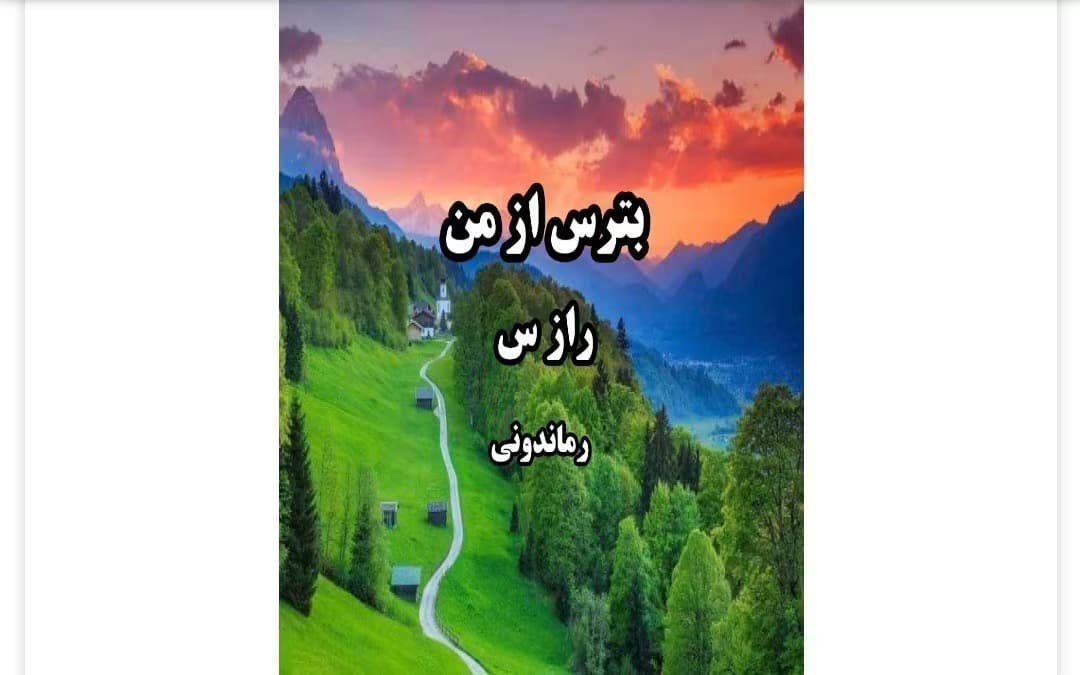 رمان بترس از من از نویسنده راز_س _ کامل | دانلود | کتاب خوان