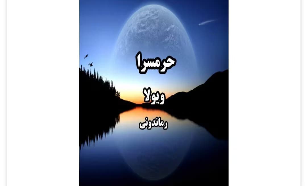 رمان حرمسرا از نویسنده ویولا _ کامل | دانلود | کتاب خوان
