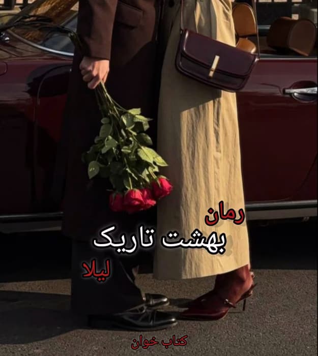رمان بهشت تاریک | عاشقانه‌ای پر از رمز و راز | دانلود | کتاب خوان