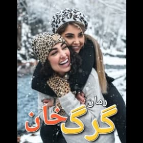 رمان گرگ خان | عاشقانه‌ای هیجانی و مافیایی از نسیم ابراهیمی | دانلود | کتاب خوان