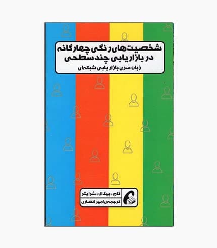 کتاب شخصیت های رنگی چهارگانه در بازاریابی